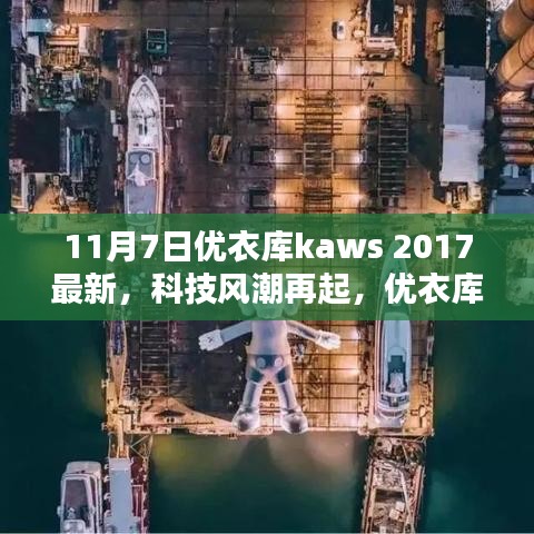 优衣库Kaws 2017科技风潮再起，高科技产品引领未来潮流新标杆