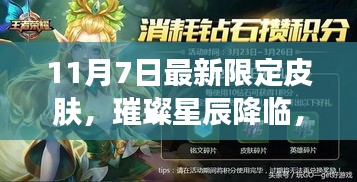 11月7日限定皮肤璀璨星辰荣耀时刻