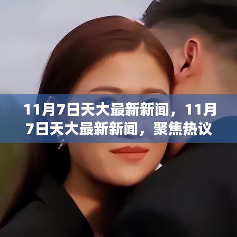 11月7日天大最新新闻热点聚焦与观点探讨