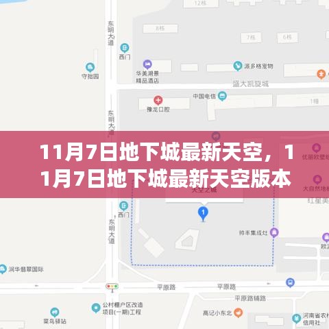 11月7日地下城最新天空版本评析，游戏未来何去何从？