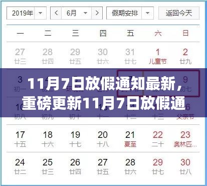 11月7日放假通知最新安排发布，全新安排不容错过！