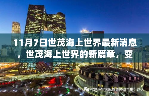 世茂海上世界新篇章，变化、学习与成就感的旅程最新消息（11月7日）