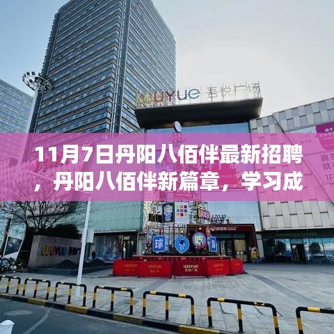 丹阳八佰伴新篇章，励志求职之旅，学习成就梦想，自信照亮未来招聘启事