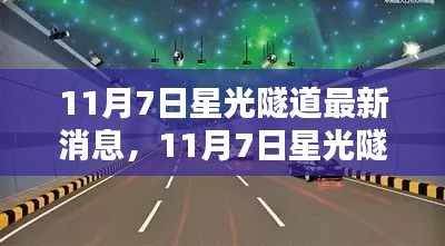 关于星光隧道的最新消息引发热议