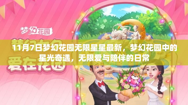 梦幻花园星光奇遇，无限星星最新动态与爱的日常