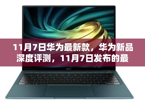 华为新品深度评测，揭秘11月7日最新款手机全面介绍