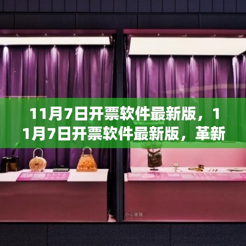 11月7日开票软件最新版，革新之旅与数字时代的里程碑发布