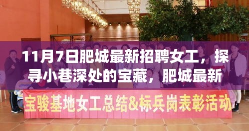 肥城最新招聘女工，探寻独特小店与小巷深处的宝藏故事