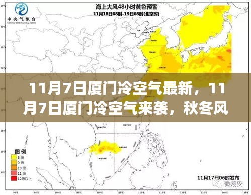 11月7日厦门冷空气来袭，秋冬风情展现魅力时刻！