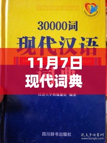 11月7日新版现代词典启程，自然美景中的内心平静探寻