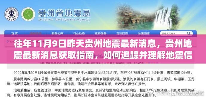 贵州地震最新消息获取指南，追踪地震信息的方法与理解地震信息的重要性