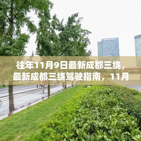 11月9日出发，最新成都三绕驾驶指南与畅游攻略