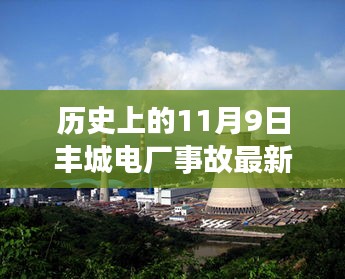 温馨日常背后的悲剧，丰城电厂事故纪念日回顾与最新报道