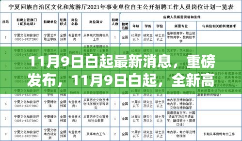 11月9日白起全新高科技产品发布，引领未来生活新篇章