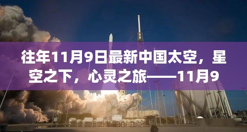 中国星空下的心灵之旅，太空探索与内心宁静的追寻