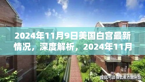 深度解析，美国白宫最新动态与全面评测（2024年11月9日）