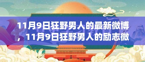 11月9日狂野男人的励志微博，学习变革，自信成就未来的冒险之旅