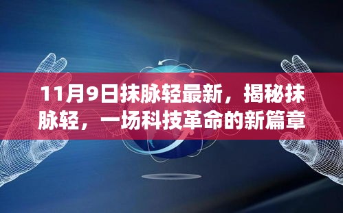 揭秘抹脉轻科技革命，新篇章开启——以XXXX年为例