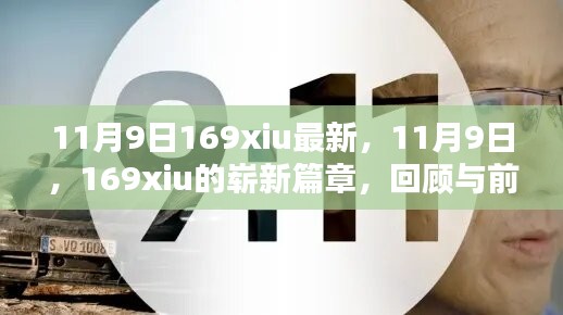 11月9日169xiu新篇章，回顾过去，前瞻未来