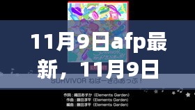 秋日友情派对，11月9日AFP最新鲜事