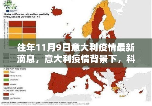 往年11月9日意大利疫情最新动态，科技新品重塑防疫新常态——智能防疫科技产品深度解析