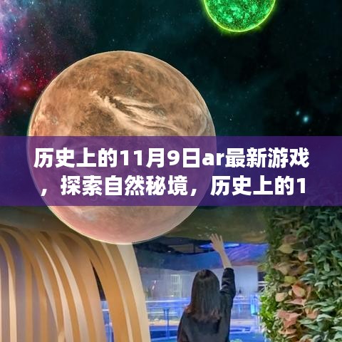 历史上的11月9日AR新游，探索自然秘境的启程之旅