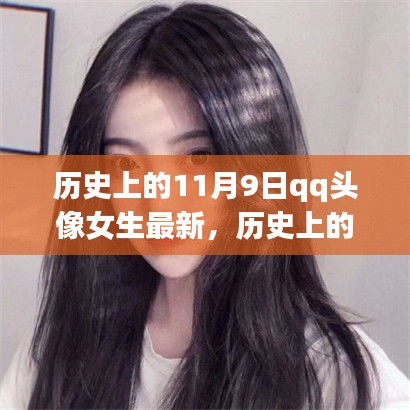 历史上的11月9日，QQ女生头像框科技升级，炫动数字生活新纪元