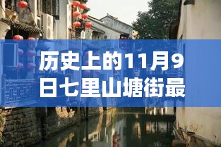 探寻千年历史的神秘面纱，七里山塘街最新历史纪实（11月9日）