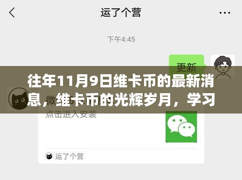 维卡币的光辉岁月，学习与变化的奇迹，带来自信与成就感的最新消息（往年11月9日）