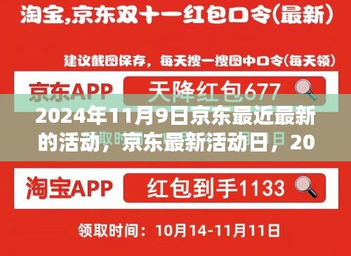 2024年京东最新活动日深度解析与个人观点，揭秘京东双十一促销大战