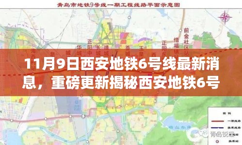 11月9日西安地铁6号线最新进展全面解析，重磅更新消息揭秘