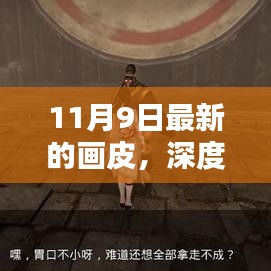 深度解析，11月9日新版画皮全面评测来袭