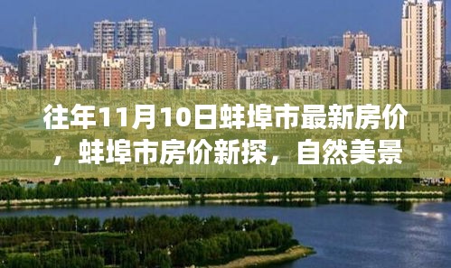 往年11月蚌埠市最新房价揭秘，自然美景之旅，探寻内心宁静与平和的居所