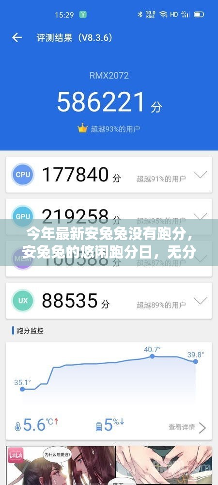 安兔兔悠闲跑分日，友谊与家的温暖，无跑分也温馨