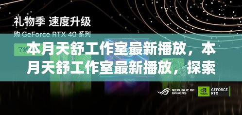 天舒工作室，探索音乐与艺术的交融，最新播放呈现本月精彩呈现