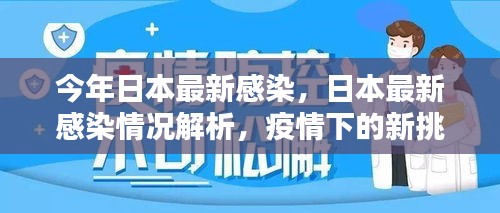 日本最新感染情况解析，疫情下的挑战与应对策略