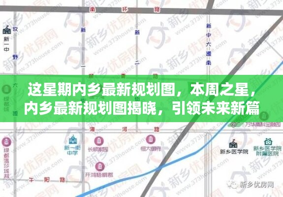 本周之星，内乡最新规划图揭晓，引领未来新篇章发展之路