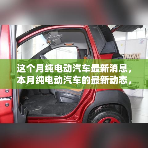 纯电动汽车创新科技引领绿色出行新时代，本月最新动态与消息速递