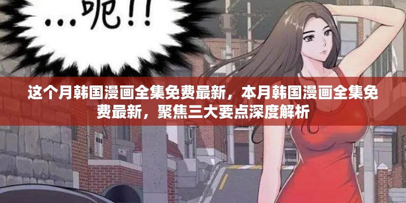 本月韩国漫画全集免费最新，深度解析三大要点