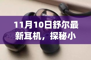 探秘小巷深处的宝藏，舒尔最新耳机体验之旅（11月10日）