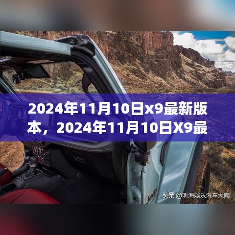 2024年11月10日X9最新版本自然探索之旅，探寻内心桃花源