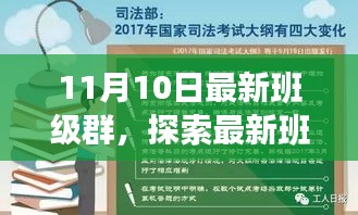 探索最新班级群，11月10日的独特魅力与机遇的集结号角