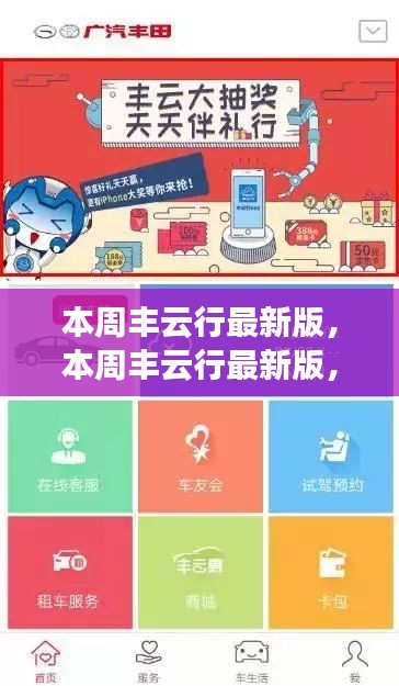 本周丰云行最新版深度解析，优势与挑战一览