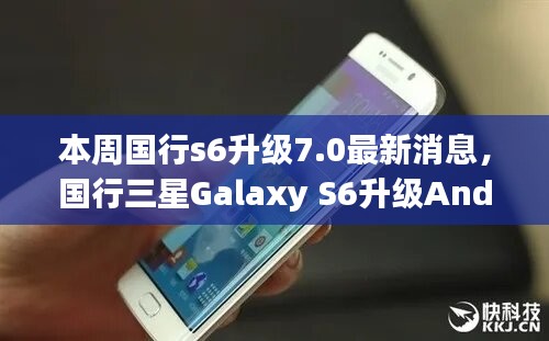 国行三星Galaxy S6升级Android 7.0的详细步骤指南及最新消息发布