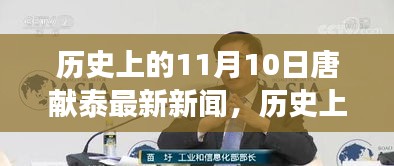 探寻唐献泰的新发现，自然美景之旅启程，历史上的11月10日最新新闻揭秘！