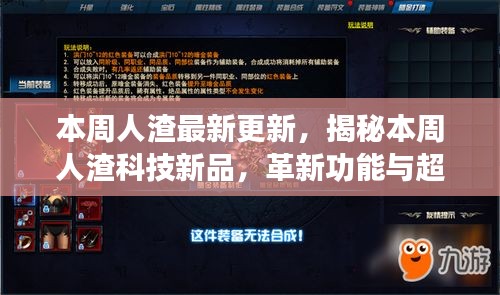 本周科技新品揭秘，革新功能重塑未来生活