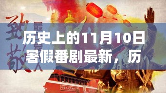 历史上的11月10日与暑期番剧最新力作解析