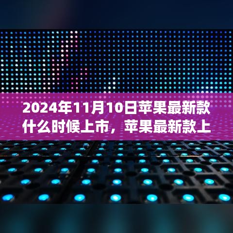 苹果新品发布倒计时，等待与惊喜即将上演在2024年11月10日