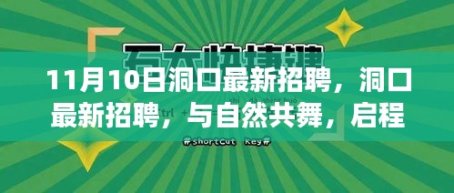 洞口最新招聘启幕，与自然共舞的心灵之旅启程