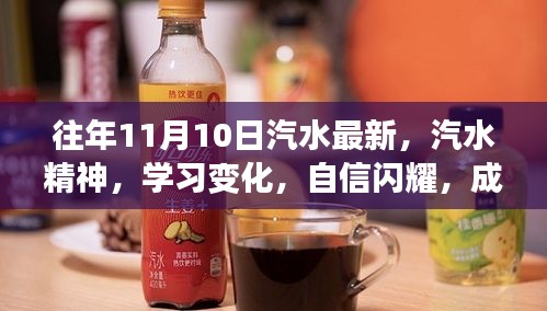 往年11月10日，汽水精神引领学习变革，自信闪耀成就无限可能